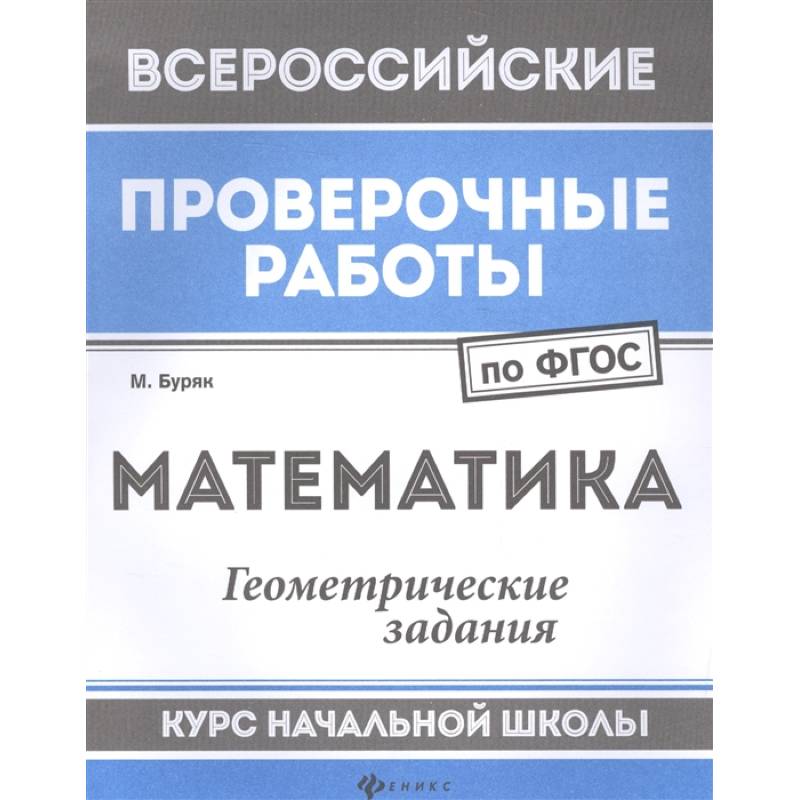 Фото Математика. Геометрические задания. Курс начальной школы. ФГОС