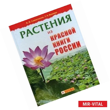 Фото Растения из Красной книги России