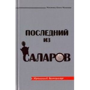 Фото Последний из Саларов