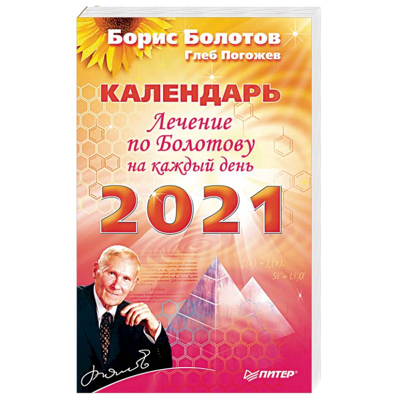 Фото Лечение по Болотову на каждый день. Календарь на 2021 год