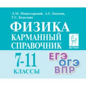 Фото Физика. 7-11 классы. Карманный справочник