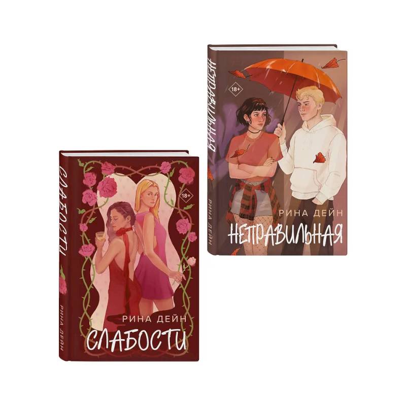 Фото Комплект из 2-х книг Рины Дейн: Слабости + Неправильная