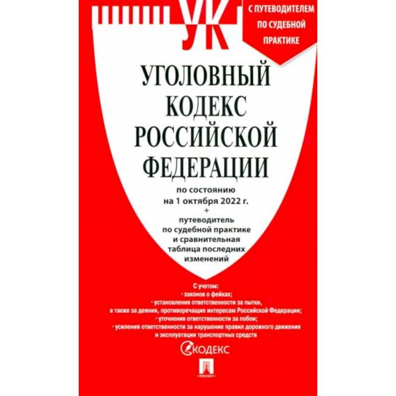 Фото Уголовный кодекс РФ по состоянию на 01.10.2022 с таблицей изменений