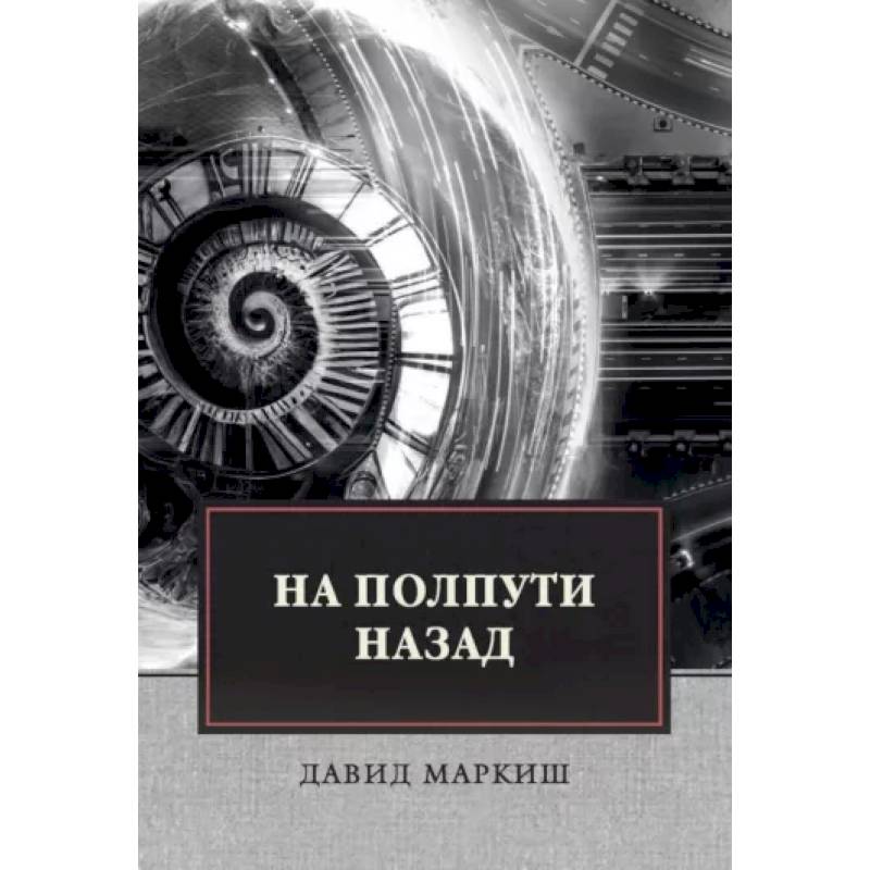 Фото На полпути назад