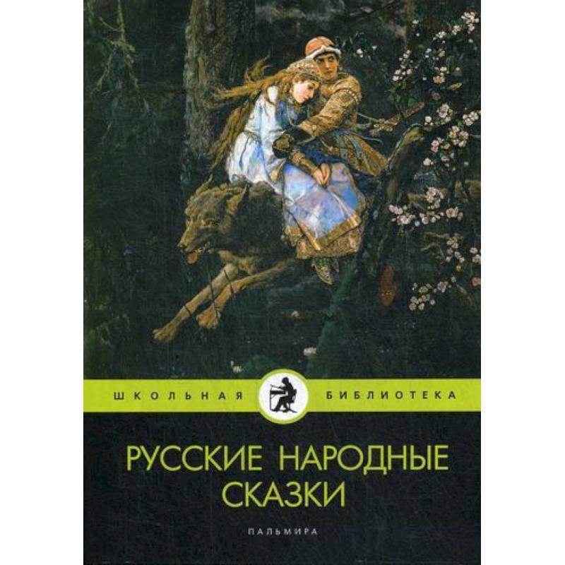 Фото Русские народные сказки