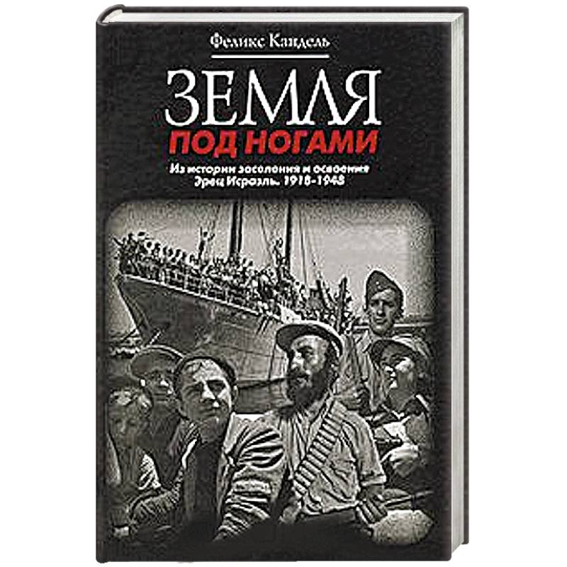 Фото Земля под ногами. Из истории заселения и освоения Эрец Исраэль. 1918-1948. Книга 2