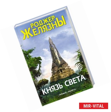 Фото Князь Света