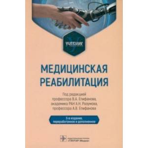 Фото Медицинская реабилитация. Учебник