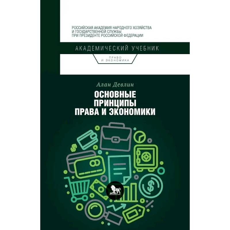 Фото Основные принципы права и экономики