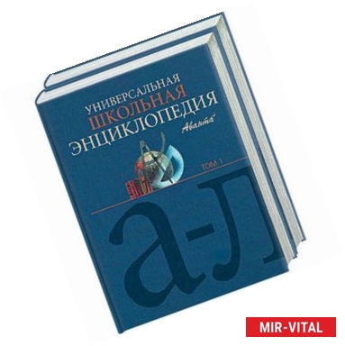 Фото Универсальная школьная энциклопедия. Т 1,2