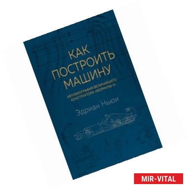 Фото Как построить машину. Автобиография величайшего конструктора 'Формулы-1'