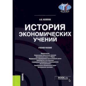 Фото История экономических учений. Учебное пособие