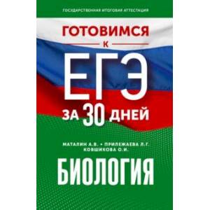 Фото Готовимся к ЕГЭ за 30 дней. Биология