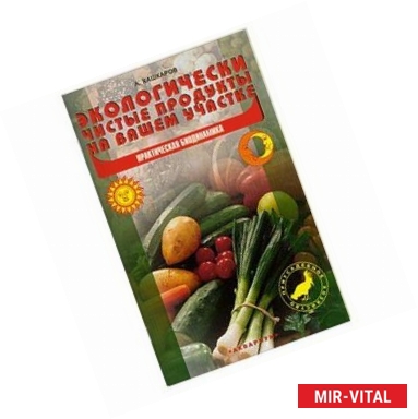 Фото Экологически чистые продукты на вашем участке. Практическая биодинамика