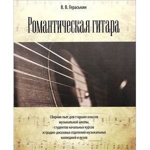Фото Романтическая гитара. Сборник пьес для старших классов музыкальной школы, студентов начальных курсов