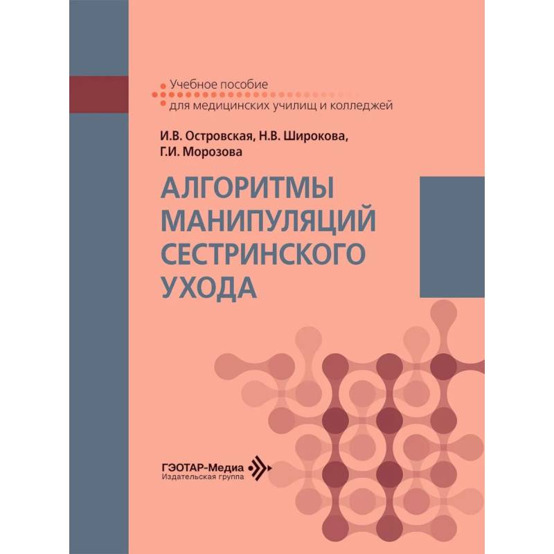 Фото Алгоритмы манипуляций сестринского ухода: Учебное пособие
