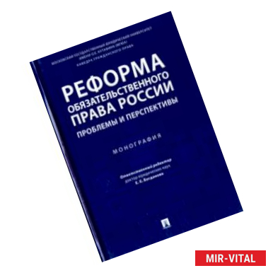 Фото Реформа обязательственного права России. Проблемы и перспективы