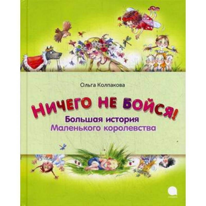 Фото Ничего не бойся. Большая история Маленького королевства