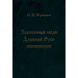 Фото Зависимые люди Древней Руси (челядь, холопы, данники, смерды)