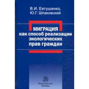 Фото Миграция как способ реализации экологических прав граждан. Монография