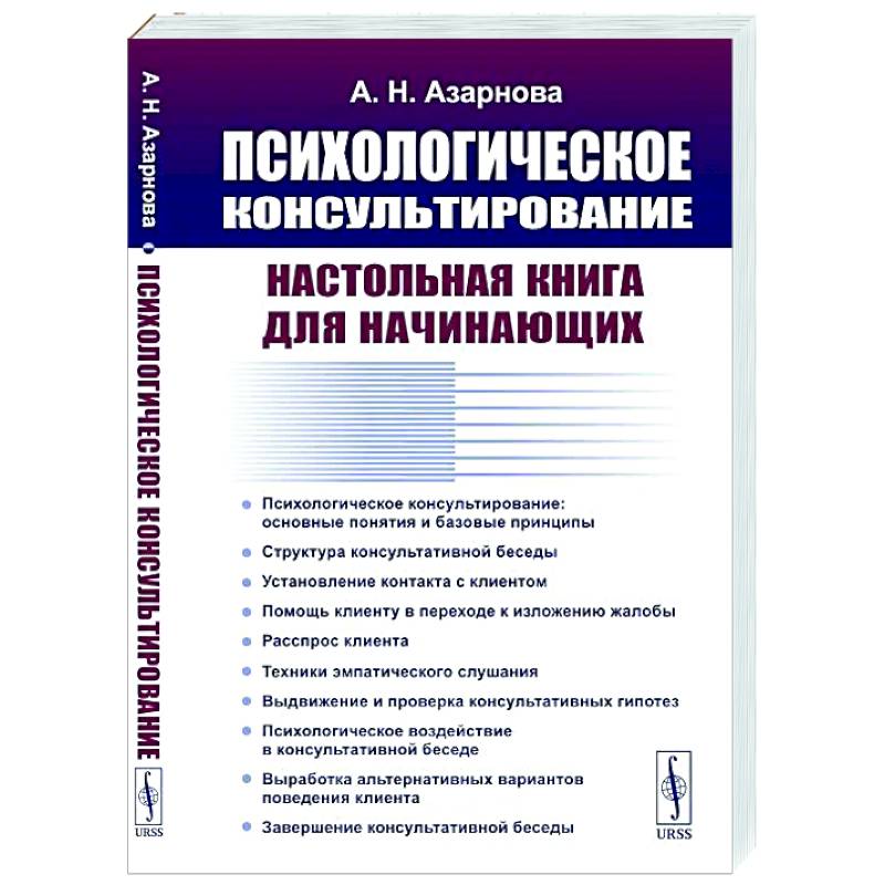 Фото Психологическое консультирование: Настольная книга для начинающих