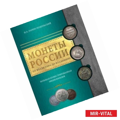 Фото Монеты России: от Владимира до Владимира