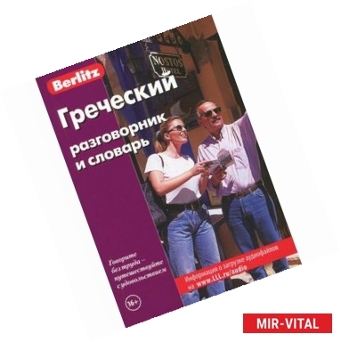 Фото Berlitz. Греческий разговорник и словарь