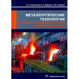 Фото Металлургические технологии в высокопроизводительном конвертерном цехе