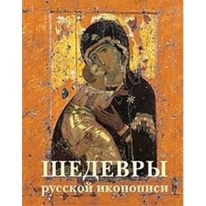 Фото Шедевры русской иконописи