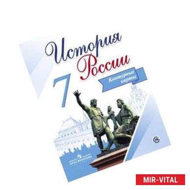 Фото История России 7кл [Контурные карты]
