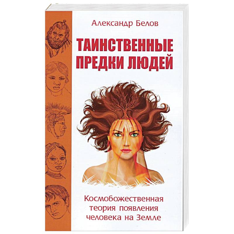 Фото Таинственные предки людей. Космобожественная теория появления человека на Земле