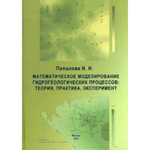 Фото Математическое моделирование гидрологических процессов. Теория, практика, эксперимент