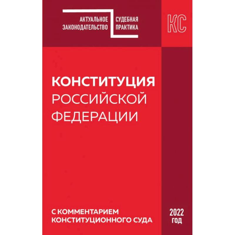 Фото Конституция РФ с комментарием Конституционного суда. Редакция 2022 г.