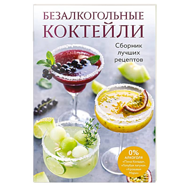 Фото Безалкогольные коктейли. Сборник лучших рецептов