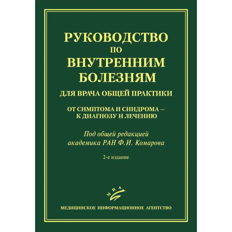 Фото Руководство по внутренним болезням для врача общей практики: От симптома и синдрома — к диагнозу и лечению