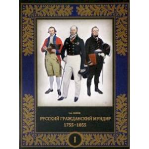 Фото Русский гражданский мундир. 1755–1855. В 3-х томах. Том I