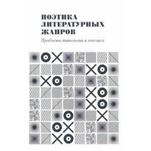 Фото Поэтика литературных жанров. Проблемы типологии и генезиса. Монография