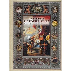 Фото Моя первая история мира. От первобытных времен до наших дней