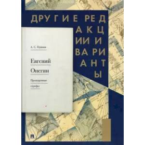 Фото Евгений Онегин. Пропущенные строфы. Другие редакции и варианты