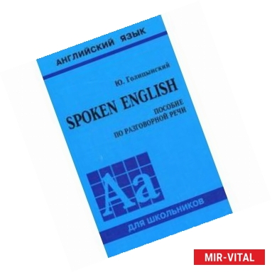 Фото Spoken English. Пособие по разговорной речи