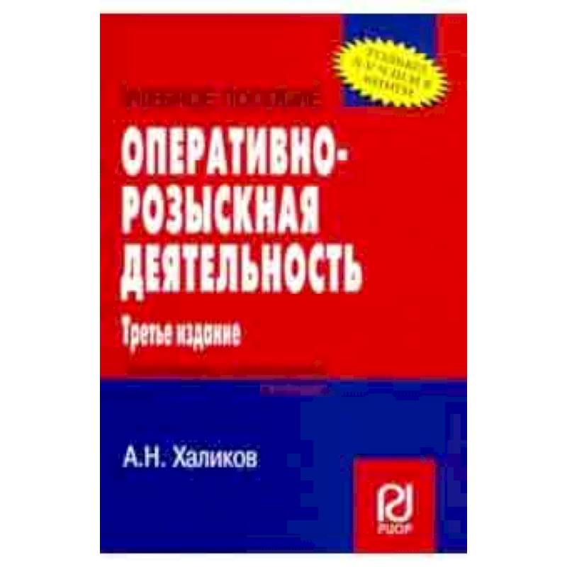 Фото Оперативно-розыскная деятельность. Учебное пособие