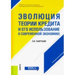 Фото Эволюция теории кредита и его использование в современной экономике. Монография