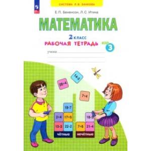 Фото Математика. 2 класс. Рабочая тетрадь. В 4-х частях. Часть 3. ФГОС