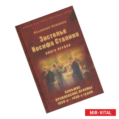 Фото Застолья Иосифа Сталина. Книга первая. Большие кремлевские приемы 1930-х - 1940-х годов
