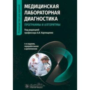 Фото Медицинская лабораторная диагностика. Программы и алгоритмы. Руководство для врачей