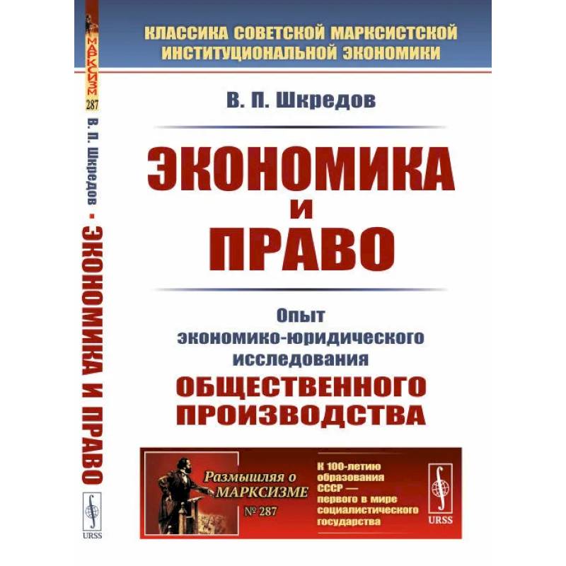 Фото Экономика и право. Опыт экономико-юридического исследования общественного производства