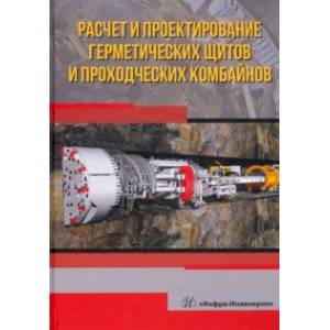 Фото Расчет и проектирование герметических щитов и проходческих комбайнов