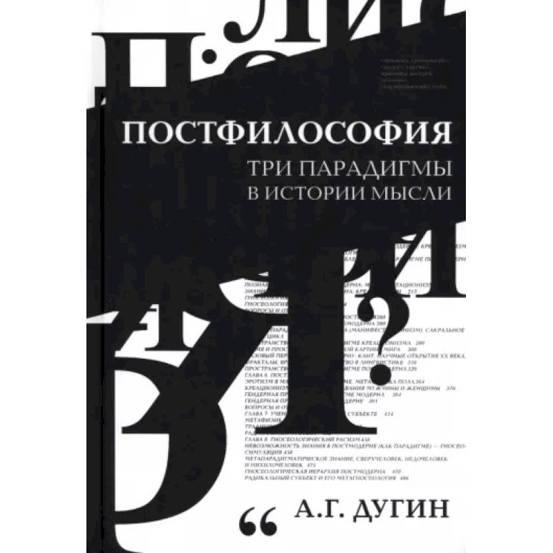 Фото Постфилософия. Три парадигмы в истории мысли