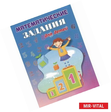 Фото Математические задания для детей. Тетрадь 2