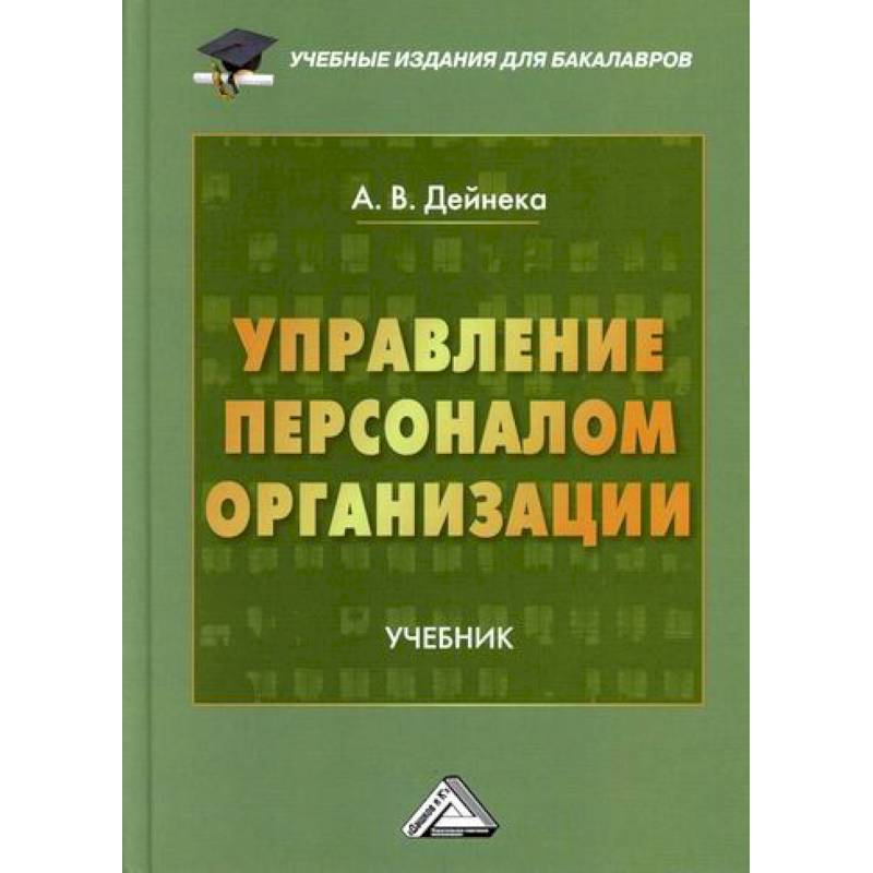 Фото Управление персоналом организации